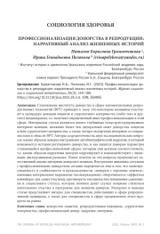 ПРОФЕССИОНАЛИЗАЦИЯ ДОНОРСТВА В РЕПРОДУКЦИИ: НАРРАТИВНЫЙ АНАЛИЗ ЖИЗНЕННЫХ ИСТОРИЙ