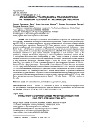 ФОРМИРОВАНИЕ АГРОФИТОЦЕНОЗОВ И ПРОДУКТИВНОСТИ СОИ ПРИ ПРИМЕНЕНИИ УДОБРЕНИЙ И СТИМУЛИРУЮЩИХ ПРЕПАРАТОВ