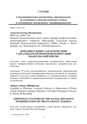 ДОПОЛНИТЕЛЬНЫЕ ХАРАКТЕРИСТИКИ САКРАЛЬНО-РЕЛИГИОЗНОЙ ИНТЕРПРЕТАЦИИ ЕВАНГЕЛЬСКОЙ ПРИТЧИ