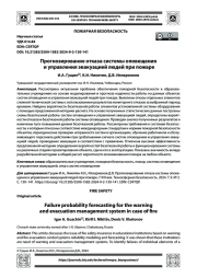 Прогнозирование отказа системы оповещения и управления эвакуацией людей при пожаре