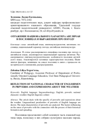 ОТРАЖЕНИЕ НАЦИОНАЛЬНОГО ХАРАКТЕРА АНГЛИЧАН В ПОСЛОВИЦАХ И ВЫРАЖЕНИЯХ ПРО ПОГОДУ