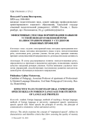 ЭФФЕКТИВНЫЕ СПОСОБЫ ФОРМИРОВАНИЯ НАВЫКОВ УСТНОЙ НЕПОДГОТОВЛЕННОЙ РЕЧИ НА ИНОСТРАННОМ ЯЗЫКЕ У СТУДЕНТОВ ЯЗЫКОВЫХ ПРОФИЛЕЙ