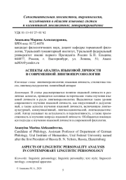 АСПЕКТЫ АНАЛИЗА ЯЗЫКОВОЙ ЛИЧНОСТИ В СОВРЕМЕННОЙ ЛИНГВОПЕРСОНОЛОГИИ
