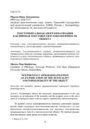ТЕКСТОМЕНТАЛЬНАЯ АПОГРАММАТИЗАЦИЯ КАК ПРИЗНАК ТЕКСТОВОСТИ И ТОПОЛОГИЧНОСТИ ОБЪЕКТА
