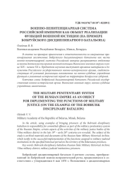 ВОЕННО-ПЕНИТЕНЦИАРНАЯ СИСТЕМА РОССИЙСКОЙ ИМПЕРИИ КАК ОБЪЕКТ РЕАЛИЗАЦИИ ФУНКЦИЙ ВОЕННОЙ ЮСТИЦИИ (НА ПРИМЕРЕ БОБРУЙСКОГО ДИСЦИПЛИНАРНОГО БАТАЛЬОНА)