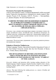 РАЗВИТИЕ РИТМИКО-ИНТОНАЦИОННЫХ НАВЫКОВ НА ОСНОВЕ ИЗУЧАЮЩЕГО ЧТЕНИЯ ТЕКСТА ИНОСТРАННОЙ ХУДОЖЕСТВЕННОЙ ЛИТЕРАТУРЫ (НА МАТЕРИАЛЕ РОМАНА НИЛА ГЕЙМАНА "ЗВЁЗДНАЯ ПЫЛЬ")
