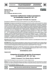Сравнение сорбционных свойств зоокомпоста по отношению к ионам Cd2+, Zn2+, Cu2+