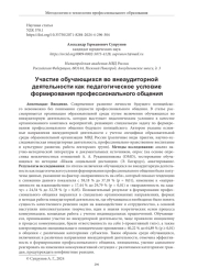 УЧАСТИЕ ОБУЧАЮЩИХСЯ ВО ВНЕАУДИТОРНОЙ ДЕЯТЕЛЬНОСТИ КАК ПЕДАГОГИЧЕСКОЕ УСЛОВИЕ ФОРМИРОВАНИЯ ПРОФЕССИОНАЛЬНОГО ОБЩЕНИЯ