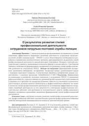 О РЕЗУЛЬТАТАХ РАЗВИТИЯ СТИЛЕЙ ПРОФЕССИОНАЛЬНОЙ ДЕЯТЕЛЬНОСТИ СОТРУДНИКОВ ПАТРУЛЬНО-ПОСТОВОЙ СЛУЖБЫ ПОЛИЦИИ