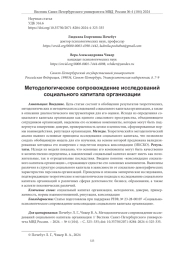 МЕТОДОЛОГИЧЕСКОЕ СОПРОВОЖДЕНИЕ ИССЛЕДОВАНИЙ СОЦИАЛЬНОГО КАПИТАЛА ОРГАНИЗАЦИИ