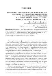 РЕЦЕНЗИЯ НА КНИГУ: РАСШИРЕНИЕ ВОЗМОЖНОСТЕЙ (EMPOWERMENT) ЛЮДЕЙ СТАРШЕГО ВОЗРАСТА В ПРАКТИКАХ САМООРГАНИЗАЦИИ И АКТИВНОСТИ (2022) / ПОД РЕД. Т.С. КИЕНКО. РОСТОВ Н/Д.: ФОНД НАУКИ И ОБРАЗОВАНИЯ. - 302 С.
