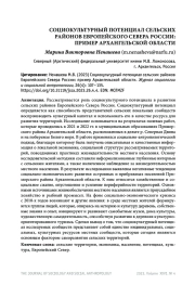 СОЦИОКУЛЬТУРНЫЙ ПОТЕНЦИАЛ СЕЛЬСКИХ РАЙОНОВ ЕВРОПЕЙСКОГО СЕВЕРА РОССИИ: ПРИМЕР АРХАНГЕЛЬСКОЙ ОБЛАСТИ