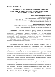 ВЛИЯНИЕ ГОСУДАРСТВЕННОЙ ИНФОРМАЦИОННОЙ ПОЛИТИКИ НА ОБЩЕСТВЕННОЕ МНЕНИЕ В УСЛОВИЯХ СПЕЦИАЛЬНОЙ ВЕННОЙ ОПЕРАЦИИ