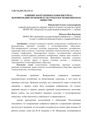 ВЛИЯНИЕ ВООРУЖЕННЫХ КОНФЛИКТОВ НА ФОРМИРОВАНИЕ ПРАВОВОЙ КУЛЬТУРЫ В ПОСТКОНФЛИКТНОМ ОБЩЕСТВЕ