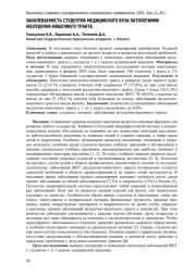 ЗАБОЛЕВАЕМОСТЬ СТУДЕНТОВ МЕДИЦИНСКОГО ВУЗА ПАТОЛОГИЯМИ ЖЕЛУДОЧНО-КИШЕЧНОГО ТРАКТА