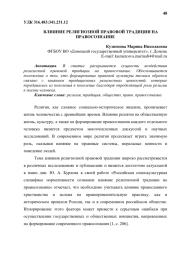 ВЛИЯНИЕ РЕЛИГИОЗНОЙ ПРАВОВОЙ ТРАДИЦИИ НА ПРАВОСОЗНАНИЕ