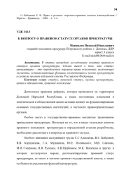 К ВОПРОСУ О ПРАВОВОМ СТАТУСЕ ОРГАНОВ ПРОКУРАТУРЫ