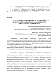 ОБЕСПЕЧЕНИЕ ЮРИДИЧЕСКОЙ ОТВЕТСТВЕННОСТИ ПРАВООХРАНИТЕЛЬНЫМИ ОРГАНАМИ В ПЕРИОД ВООРУЖЕННЫХ КОНФЛИКТОВ
