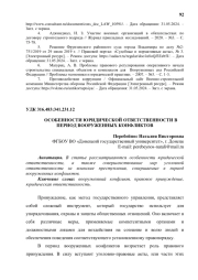 ОСОБЕННОСТИ ЮРИДИЧЕСКОЙ ОТВЕТСТВЕННОСТИ В ПЕРИОД ВООРУЖЕННЫХ КОНФЛИКТОВ