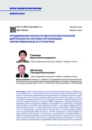 ПРОДВИЖЕНИЕ РЕЗУЛЬТАТОВ ИНТЕЛЛЕКТУАЛЬНОЙ ДЕЯТЕЛЬНОСТИ НАУЧНЫХ ОРГАНИЗАЦИЙ. НОРМАТИВНАЯ БАЗА И СТАТИСТИКА