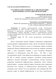 УГОЛОВНАЯ ОТВЕТСТВЕННОСТЬ ЗА ДИСКРЕДИТАЦИЮ ВООРУЖЕННЫХ СИЛ РОССИЙСКОЙ ФЕДЕРАЦИИ