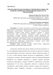 ДЕФОРМАЦИЯ ПРАВОСОЗНАНИЯ В СОВРЕМЕННОМ ОБЩЕСТВЕ: ПОНЯТИЕ, ПРИЧИНЫ ВОЗНИКНОВЕНИЯ, ВИДЫ И ПУТИ ПРЕОДОЛЕНИЯ