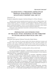 ПАДРЫХТОЎКА І ЎВЯДЗЕННЕ ДЗЯРЖАЎНАЙ «ВІННАЙ» МАНАПОЛІІ НА ТЭРЫТОРЫІ БЕЛАРУСКІХ ГУБЕРНЯЎ (1894–1897 ГГ.)