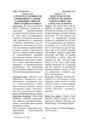 СТРУКТУРА ГОТОВНОСТИ К ЯЗЫКОВОМУ САМООБРАЗОВАНИЮ УЧИТЕЛЯ ИНОСТРАННОГО ЯЗЫКА