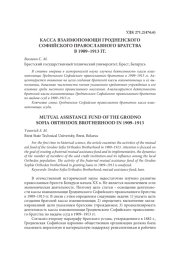 КАССА ВЗАИМОПОМОЩИ ГРОДНЕНСКОГО СОФИЙСКОГО ПРАВОСЛАВНОГО БРАТСТВА  В 1909–1913 ГГ.