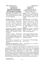 ОБУЧЕНИЕ ПРОИЗНОШЕНИЮ РУССКОГО ЯЗЫКА ОБУЧАЮЩИХСЯ ФРАНЦИИ