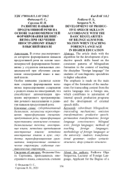 РАЗВИТИЕ НАВЫКОВ ПРОДУКТИВНОЙ РЕЧИ НА ОСНОВЕ ЗАКОНОМЕРНОСТЕЙ ФОРМИРОВАНИЯ БИЛИНГВИЗМА ПРИ ОБУЧЕНИИ ИНОСТРАННОМУ ЯЗЫКУ В ВЫСШЕЙ ШКОЛЕ