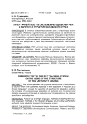 АУТЕНТИЧНЫЙ ТЕКСТ В СИСТЕМЕ ПРЕПОДАВАНИЯ РКИ: К ВОПРОСУ О СТРУКТУРЕ ВУЗОВСКОГО КУРСА