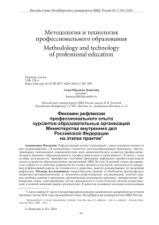 ФЕНОМЕН РЕФЛЕКСИИ ПРОФЕССИОНАЛЬНОГО ОПЫТА КУРСАНТОВ ОБРАЗОВАТЕЛЬНЫХ ОРГАНИЗАЦИЙ МИНИСТЕРСТВА ВНУТРЕННИХ ДЕЛ РОССИЙСКОЙ ФЕДЕРАЦИИ НА ЭТАПАХ ПРАКТИК