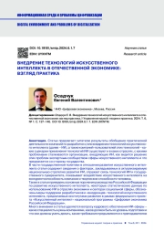 ВНЕДРЕНИЕ ТЕХНОЛОГИЙ ИСКУССТВЕННОГО ИНТЕЛЛЕКТА В ОТЕЧЕСТВЕННОЙ ЭКОНОМИКЕ: ВЗГЛЯД ПРАКТИКА