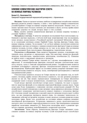 ВЛИЯНИЕ КЛИМАТИЧЕСКИХ ФАКТОРОВ СЕВЕРА НА КОЖНЫЕ ПОКРОВЫ ЧЕЛОВЕКА