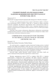 СРАВНИТЕЛЬНЫЙ АНАЛИЗ ПОДГОТОВКИ КАДРОВ В МЕДИЦИНСКИХ ИНСТИТУТАХ БССР И РСФСР 1946–1991 ГГ.