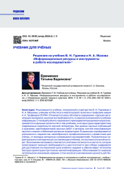 УЧЕБНИК ДЛЯ УЧЁНЫХ. РЕЦЕНЗИЯ НА УЧЕБНИК В. Н. ГУРЕЕВА И Н. А. МАЗОВА "ИНФОРМАЦИОННЫЕ РЕСУРСЫ И ИНСТРУМЕНТЫ В РАБОТЕ ИССЛЕДОВАТЕЛЯ"