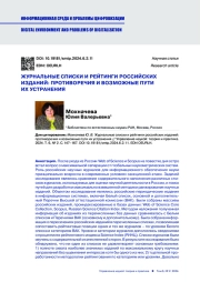 ЖУРНАЛЬНЫЕ СПИСКИ И РЕЙТИНГИ РОССИЙСКИХ ИЗДАНИЙ: ПРОТИВОРЕЧИЯ И ВОЗМОЖНЫЕ ПУТИ ИХ УСТРАНЕНИЯ