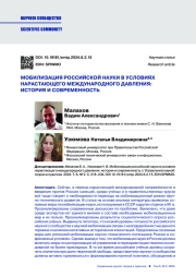 МОБИЛИЗАЦИЯ РОССИЙСКОЙ НАУКИ В УСЛОВИЯХ НАРАСТАЮЩЕГО МЕЖДУНАРОДНОГО ДАВЛЕНИЯ: ИСТОРИЯ И СОВРЕМЕННОСТЬ