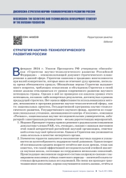 СТРАТЕГИЯ НАУЧНО-ТЕХНОЛОГИЧЕСКОГО РАЗВИТИЯ РОССИИ