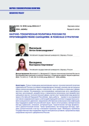 НАУЧНО-ТЕХНИЧЕСКАЯ ПОЛИТИКА РОССИИ ПО ПРОТИВОДЕЙСТВИЮ САНКЦИЯМ: В ПОИСКАХ СТРАТЕГИИ