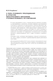 О РОЛИ УГОЛОВНОГО ПРЕСЛЕДОВАНИЯ В СТРУКТУРЕ МЕЖОТРАСЛЕВОГО МЕХАНИЗМА УГОЛОВНО-ПРАВОВОГО РЕГУЛИРОВАНИЯ