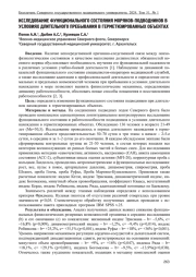 ИССЛЕДОВАНИЕ ФУНКЦИОНАЛЬНОГО СОСТОЯНИЯ МОРЯКОВ-ПОДВОДНИКОВ В УСЛОВИЯХ ДЛИТЕЛЬНОГО ПРЕБЫВАНИЯ В ГЕРМЕТИЗИРОВАННЫХ ОБЪЕКТАХ