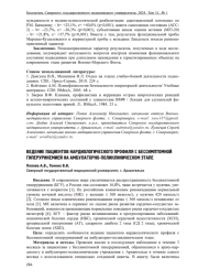 ВЕДЕНИЕ ПАЦИЕНТОВ КАРДИОЛОГИЧЕСКОГО ПРОФИЛЯ С БЕССИМПТОМНОЙ ГИПЕРУРИКЕМИЕЙ НА АМБУЛАТОРНО-ПОЛИКЛИНИЧЕСКОМ ЭТАПЕ