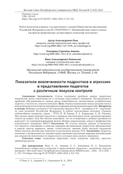 ПОКАЗАТЕЛИ ВОВЛЕЧЕННОСТИ ПОДРОСТКОВ В АГРЕССИЮ В ПРЕДСТАВЛЕНИИ ПЕДАГОГОВ С РАЗЛИЧНЫМ ЛОКУСОМ КОНТРОЛЯ