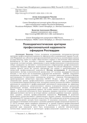ПСИХОДИАГНОСТИЧЕСКИЕ КРИТЕРИИ ПРОФЕССИОНАЛЬНОЙ НАДЕЖНОСТИ ОФИЦЕРОВ РОСГВАРДИИ
