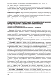 ПРИМЕНЕНИЕ ГЛЮКОКОРТИКОСТЕРОИДНОЙ ТЕРАПИИ В ПОСЛЕОПЕРАЦИОННОМ ПЕРИОДЕ У ПАЦИЕНТОВ С ЗАБОЛЕВАНИЯМИ НЕРВНОЙ СИСТЕМЫ