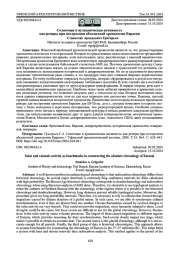 Солнечная и вулканическая активность как реперы при построении абсолютной хронологии Евразии