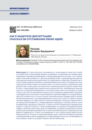 КАК Я ЗАЩИТИЛА ДИССЕРТАЦИЮ (РАССКАЗ ОБ ОТСТАИВАНИИ СВОИХ ИДЕЙ)