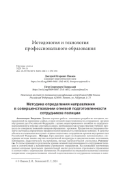 МЕТОДИКА ОПРЕДЕЛЕНИЯ НАПРАВЛЕНИЯ В СОВЕРШЕНСТВОВАНИИ ОГНЕВОЙ ПОДГОТОВЛЕННОСТИ СОТРУДНИКОВ ПОЛИЦИИ